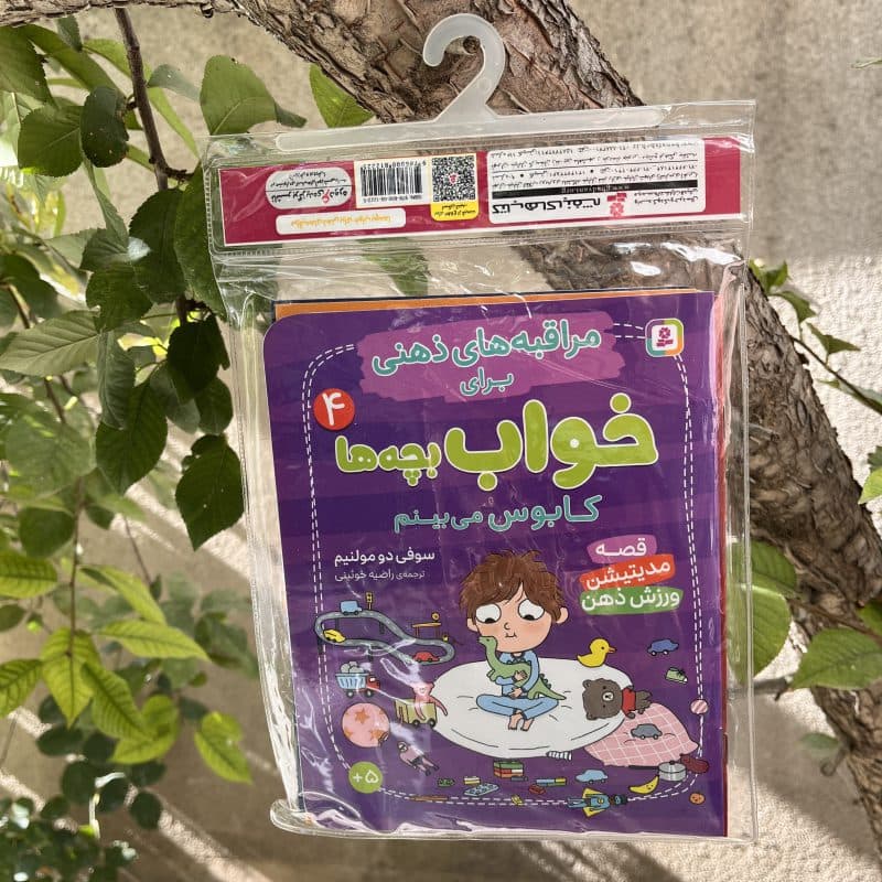 کتاب داستان مراقبههای ذهنی برای خواب کودکان – مجموعه ۴ جلدی (کمک به آرامسازی و کاهش ترسها)+۴ سال — تصویر ۷