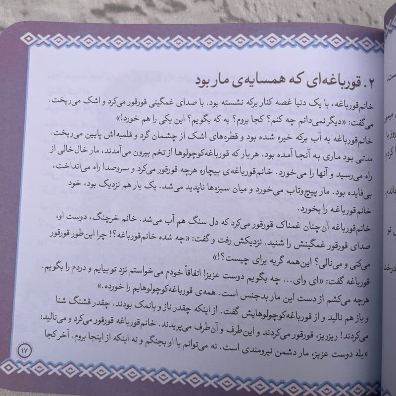 کتاب داستان ۱۶ قصه از کلیله و دمنه – مجموعه قصههای کلاسیک بازنویسیشده – مناسب کودک ۵+ سال — تصویر ۶