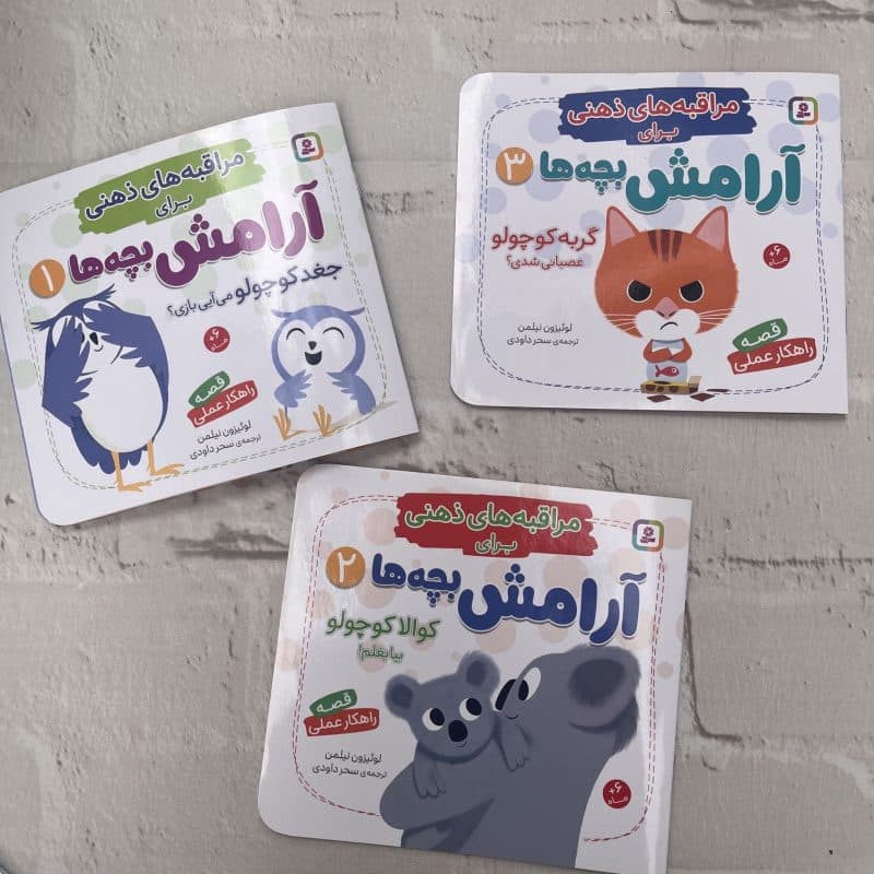 کتاب داستان مراقبه‌های ذهنی کودک – همراه با راهکارهای تربیتی – مناسب کودک +۱ سال — تصویر ۹