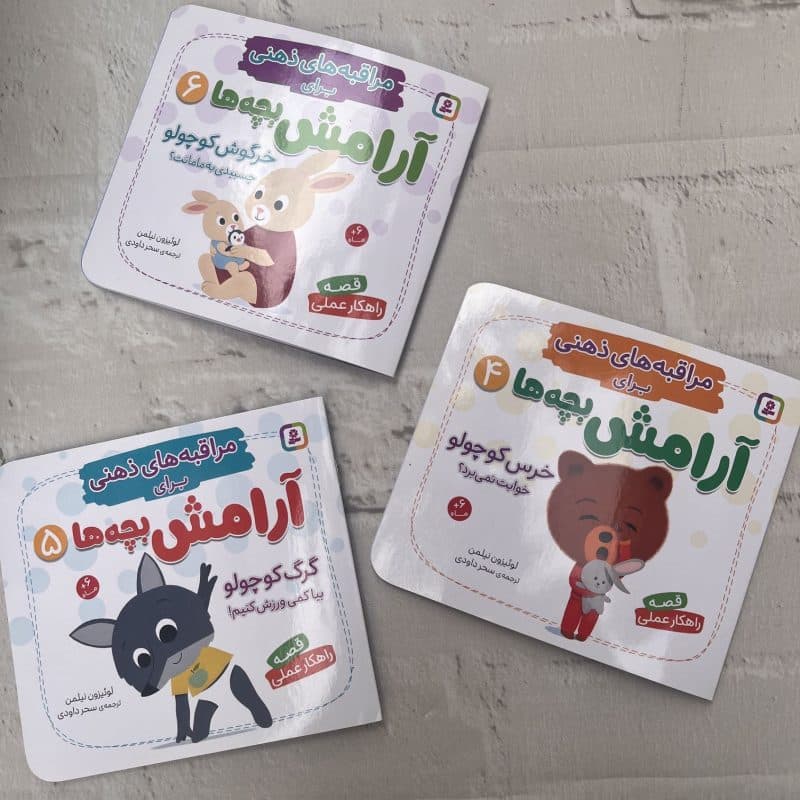 کتاب داستان مراقبه‌های ذهنی کودک – همراه با راهکارهای تربیتی – مناسب کودک +۱ سال — تصویر ۸