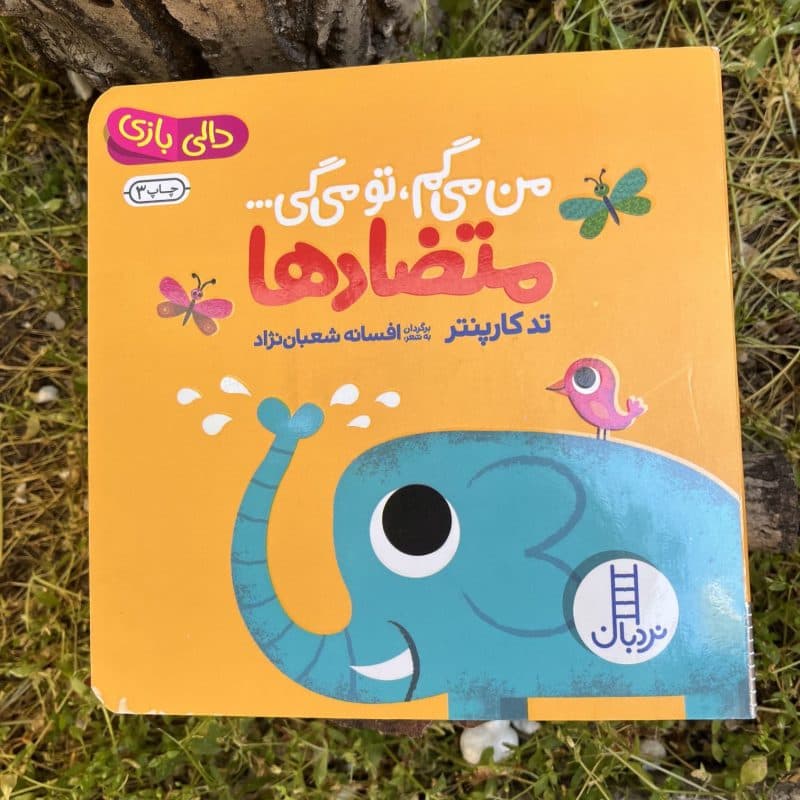 کتاب دالی بازی من می گم تو می گی (متضادها) مناسب کودک +۱ سال