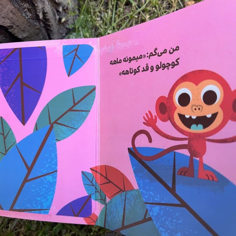 کتاب دالی بازی من می گم تو می گی (متضادها) مناسب کودک +۱ سال — تصویر ۳