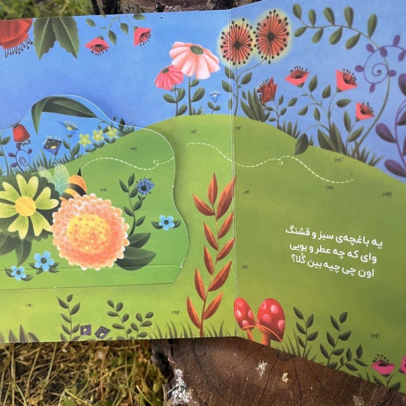 کتاب شعر دالی بازی تو باغچه با زنبورا مناسب کودک +۱ سال — تصویر ۸