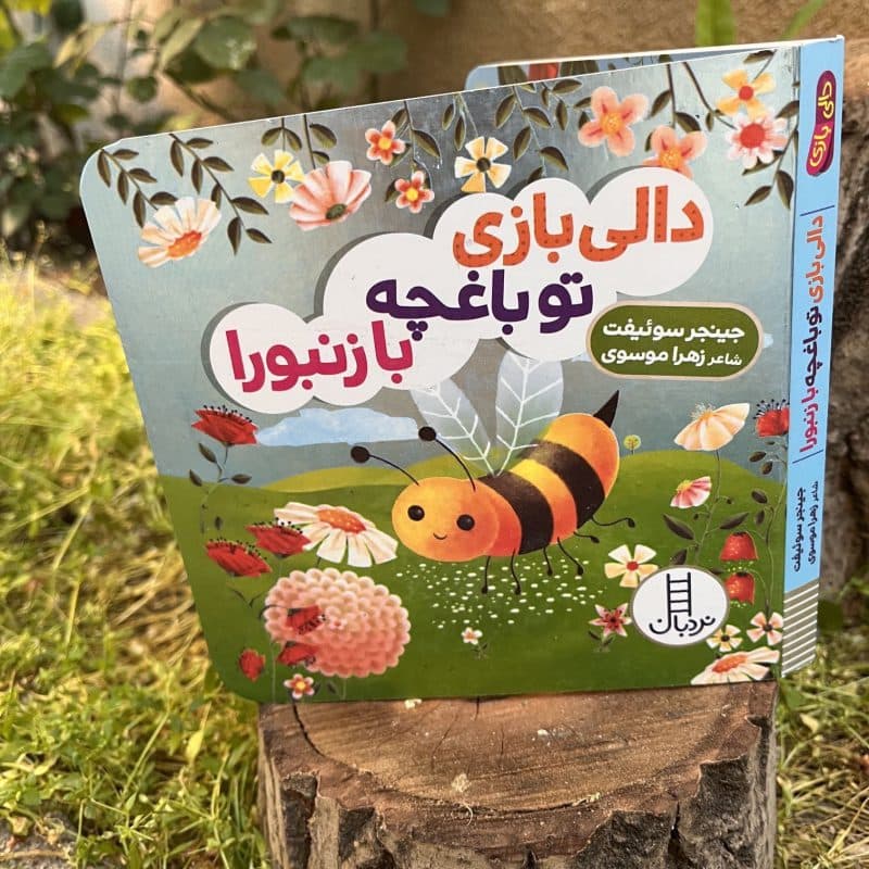کتاب شعر دالی بازی تو باغچه با زنبورا مناسب کودک +۱ سال — تصویر ۵