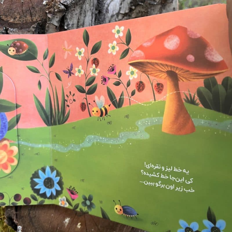 کتاب شعر دالی بازی تو باغچه با زنبورا مناسب کودک +۱ سال — تصویر ۲