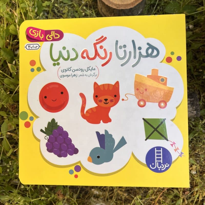 کتاب شعر دالی بازی هزار تا رنگه دنیا مناسب کودک +۱ سال — تصویر ۵