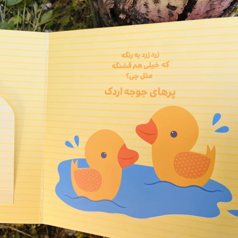 کتاب شعر دالی بازی هزار تا رنگه دنیا مناسب کودک +۱ سال — تصویر ۲