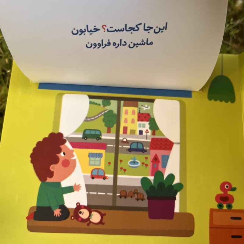 کتاب شعر دالی بازی چیه تو شهرمونه مناسب کودک +۱ سال — تصویر ۵
