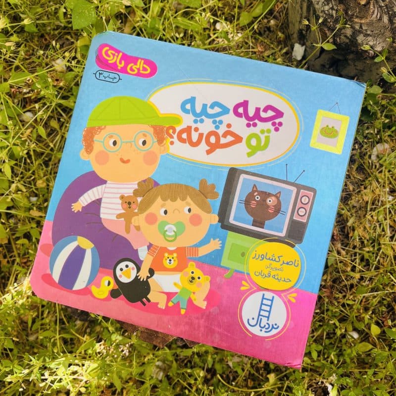 کتاب شعر دالی بازی چیه چیه تو خونه مناسب کودک +۱ سال — تصویر ۵