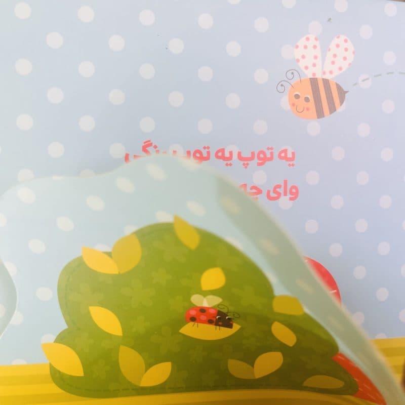 کتاب شعر دالی بازی حرف های خوب نی نی شیرین تر از شیرینی مناسب کودک +۱ سال — تصویر ۵