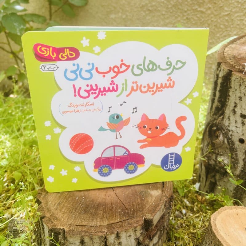 کتاب شعر دالی بازی حرف های خوب نی نی شیرین تر از شیرینی مناسب کودک +۱ سال — تصویر ۴