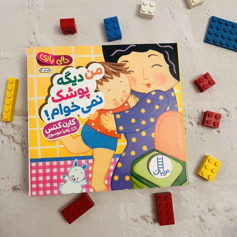 کتاب شعر دالی بازی من دیگه پوشک نمی خوام مناسب کودک +۱ سال — تصویر ۶