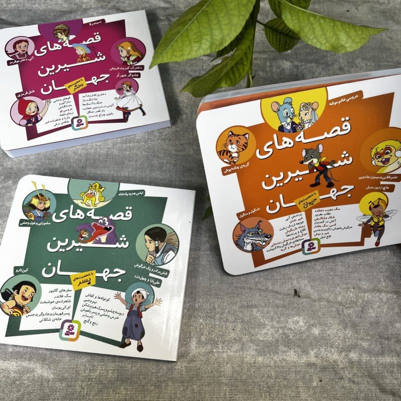 کتاب داستان قصه های شیرین جهان مناسب کودک +۴ سال — تصویر ۹