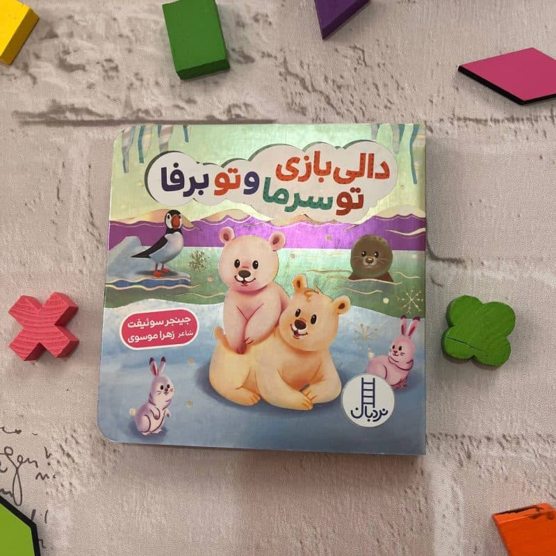 کتاب تعاملی دالی بازی تو برفا و تو سرما — تصویر ۵