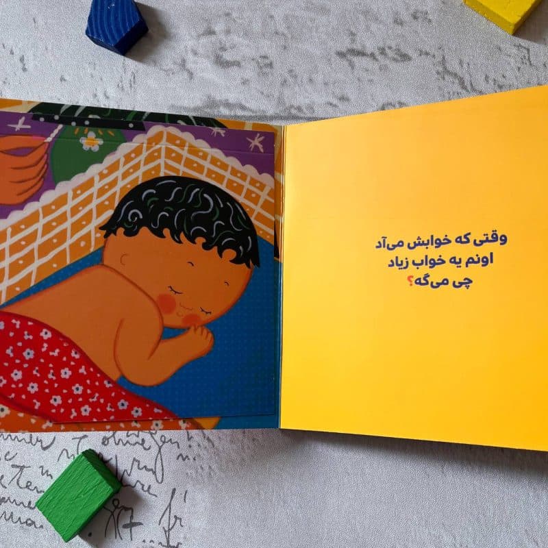کتاب مقاوم دالی بازی مامان نی نی چی می گه؟ مناسب کودک +۱ سال — تصویر ۵