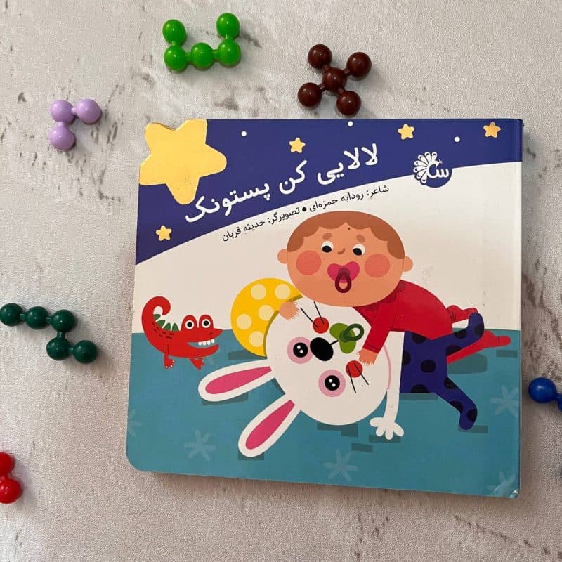 کتاب شعر مقاوم لالایی کن پستونک مناسب کودک +۱ سال