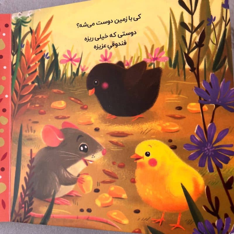 کتاب تعاملی دالی بازی کی با زمین دوست میشه؟ مناسب کودک +۱ سال — تصویر ۸