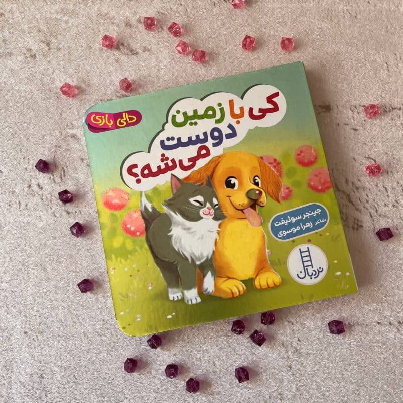 کتاب تعاملی دالی بازی کی با زمین دوست میشه؟ مناسب کودک +۱ سال — تصویر ۶