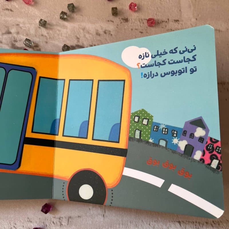 کتاب تعاملی دالی بازی نی نی قام قام مناسب کودک +۱ سال — تصویر ۶