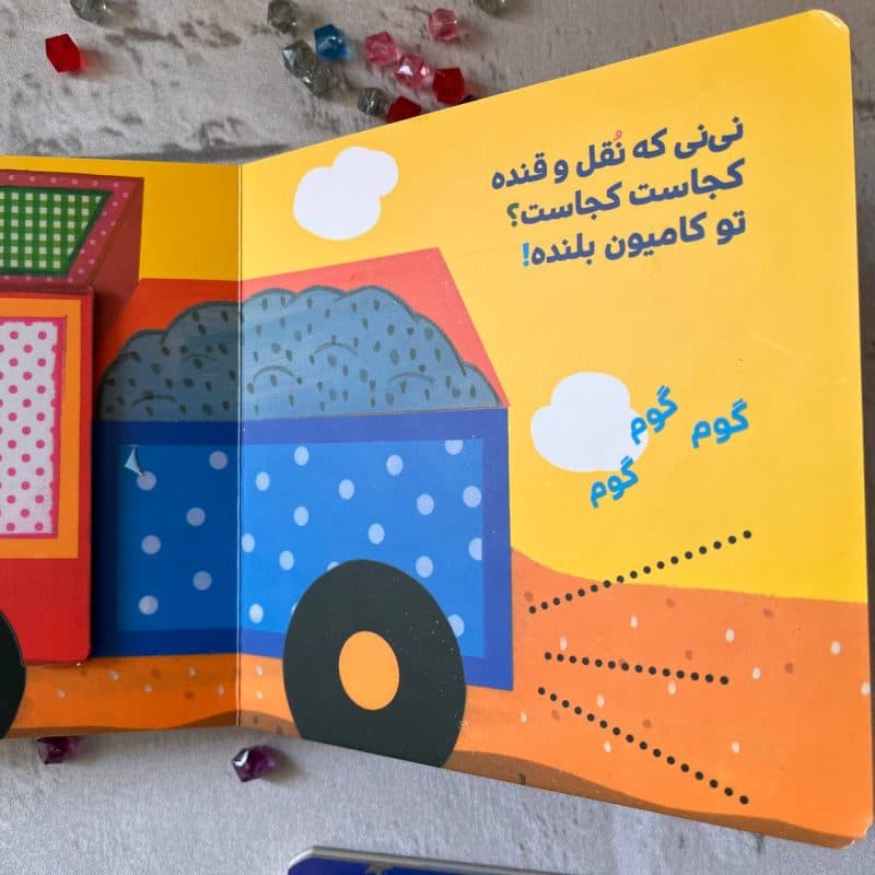 کتاب تعاملی دالی بازی نی نی قام قام مناسب کودک +۱ سال — تصویر ۳