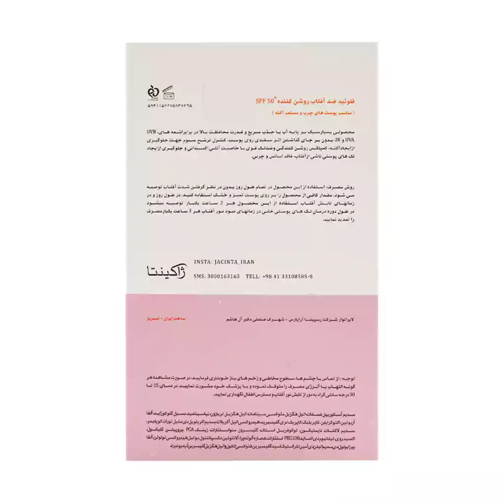 فلوئید ضد آفتاب روشن کننده SPF50 پوست چرب و مستعد آکنه ژاکینتا 50 میلی لیتر — تصویر ۶