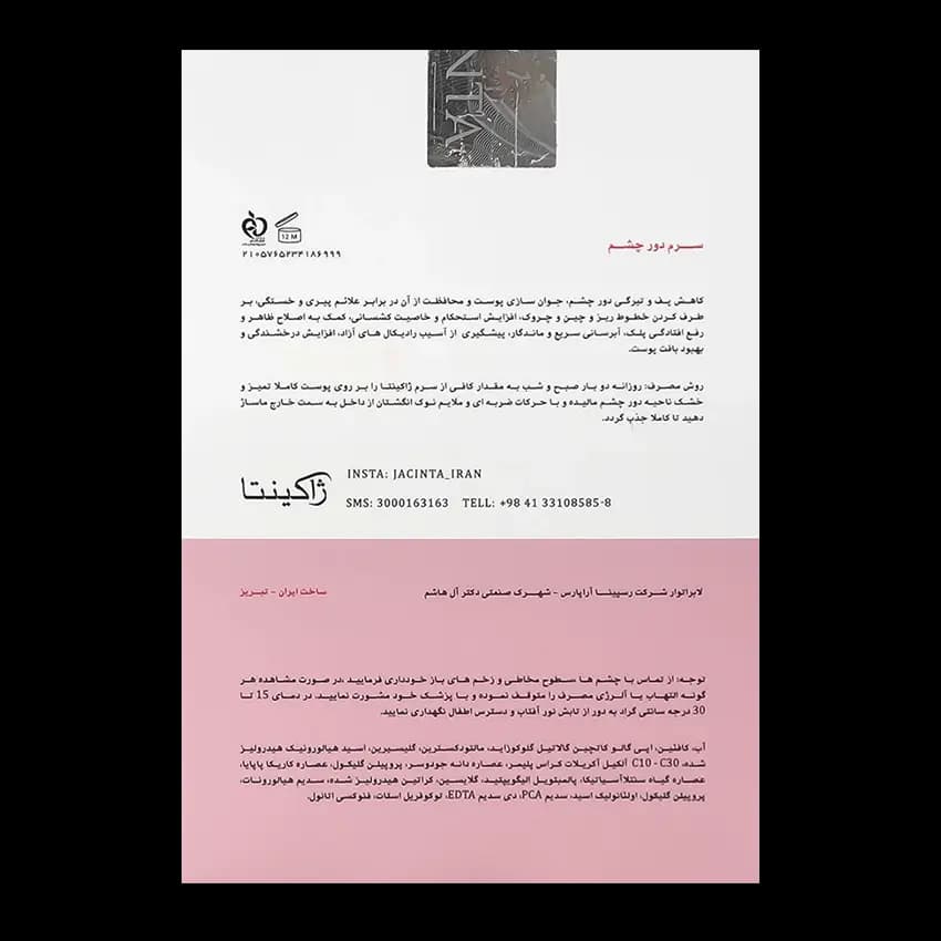 سرم دور چشم کافئین ژاکینتا — تصویر ۴