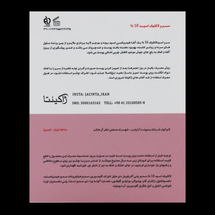 سرم لاكتيك اسيد 10% ژاکینتا — تصویر ۵