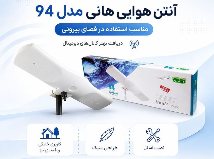 آنتن هوایی هانی مدل ۹۴