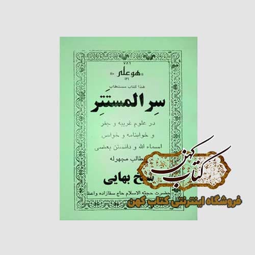 کتاب سر المستتر — تصویر ۳