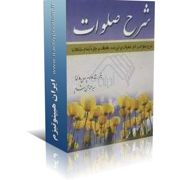 کتاب شرح صلوات