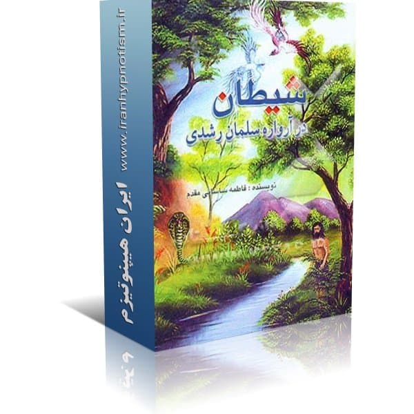 کتاب شیطان در آرواره سلمان رشدی — تصویر ۲