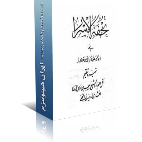 کتاب تحفه الاسرار