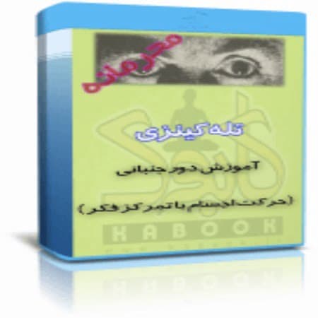 آموزش تله کینزی (حرکت اجسام ) — تصویر ۲