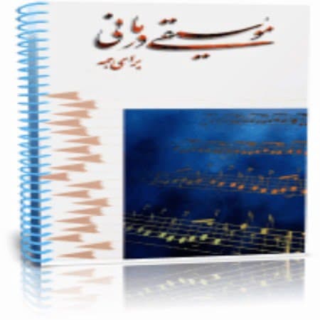 موسیقی درمانی برای همه — تصویر ۲