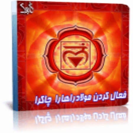پاکسازی چاکرای اول مولادراهارا — تصویر ۲