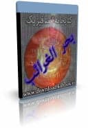 کتاب الکترونیک بحر الغرائب — تصویر ۲