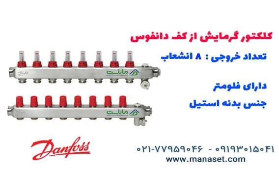 کلکتور گرمایش از کف دانفوس فلومتر دار – ۸ خروجی