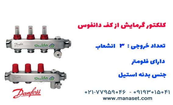 کلکتور گرمایش از کف دانفوس فلومتر دار – 3 خروجی — تصویر ۲