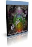 بیان جامع اسرار و رموز علم الواح کتاب دوم — تصویر ۲