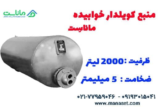 منبع کویل دار ۲۰۰۰ لیتری ماناست – ضخامت ۵