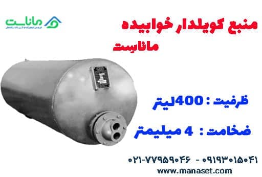 منبع کویل دار افقی ۴۰۰ لیتری ماناست – ضخامت۵ — تصویر ۲