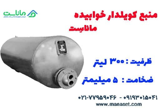 منبع کویل دار افقی ۳۰۰ لیتری ماناست – ضخامت ۵ — تصویر ۲