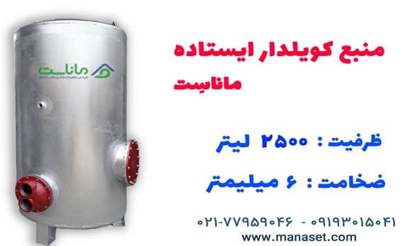 منبع کویل دار ایستاده 2500 لیتری ماناست – ضخامت ۶