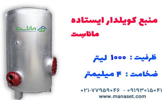 منبع کویل دار ایستاده ۱۰۰۰ لیتری ماناست – ضخامت ۴