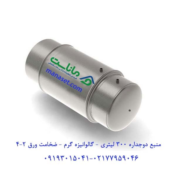 منبع دوجداره 300 لیتری – گالوانیزه گرم – ضخامت ورق 2-4