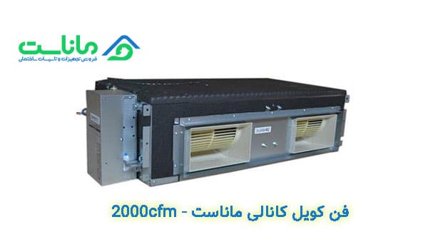 داکت فن کویل ماناست مدل 2000