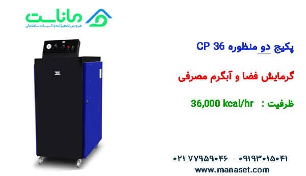 پکیج زمینی کالورپک بلند CP36 — تصویر ۲