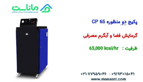 پکیج زمینی کالورپک بلند CP65 — تصویر ۲