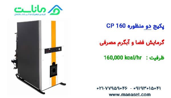پکیج زمینی کالورپک بلند CP160 — تصویر ۲