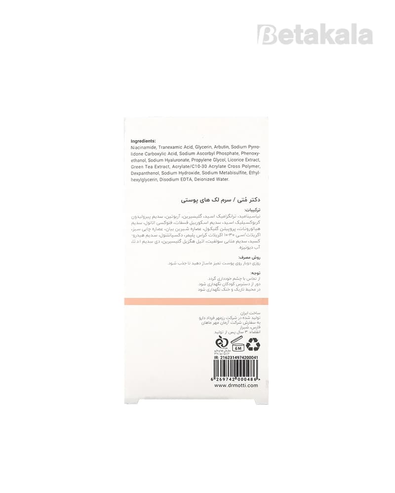 سرم ضد لک دکتر متی — تصویر ۶